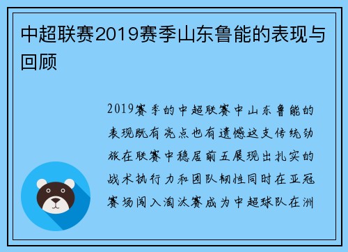 中超联赛2019赛季山东鲁能的表现与回顾