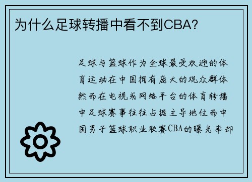 为什么足球转播中看不到CBA？