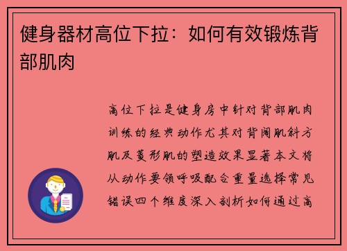 健身器材高位下拉：如何有效锻炼背部肌肉