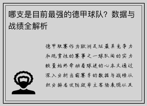 哪支是目前最强的德甲球队？数据与战绩全解析