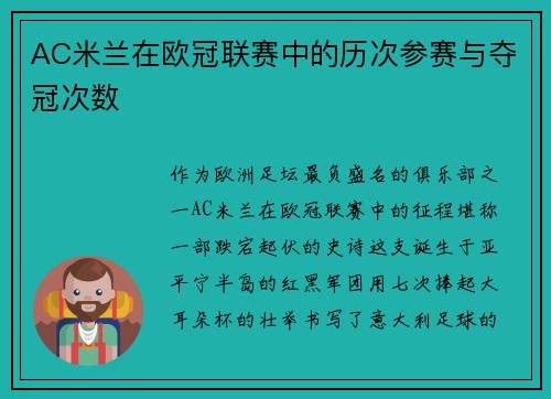 AC米兰在欧冠联赛中的历次参赛与夺冠次数