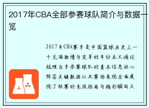 2017年CBA全部参赛球队简介与数据一览