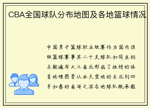 CBA全国球队分布地图及各地篮球情况