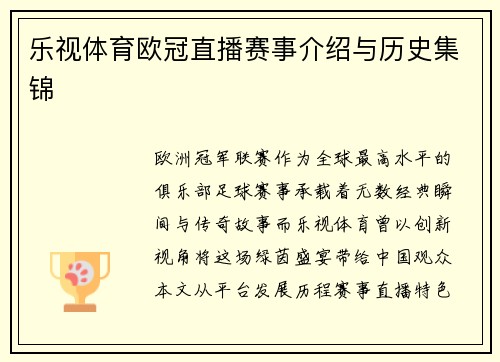 乐视体育欧冠直播赛事介绍与历史集锦