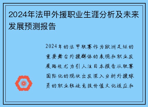 2024年法甲外援职业生涯分析及未来发展预测报告