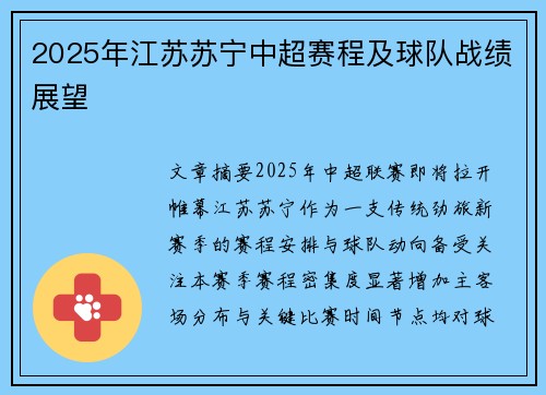 2025年江苏苏宁中超赛程及球队战绩展望
