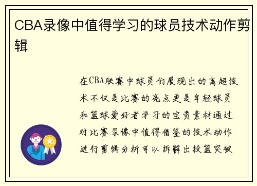 CBA录像中值得学习的球员技术动作剪辑