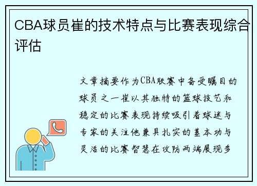 CBA球员崔的技术特点与比赛表现综合评估