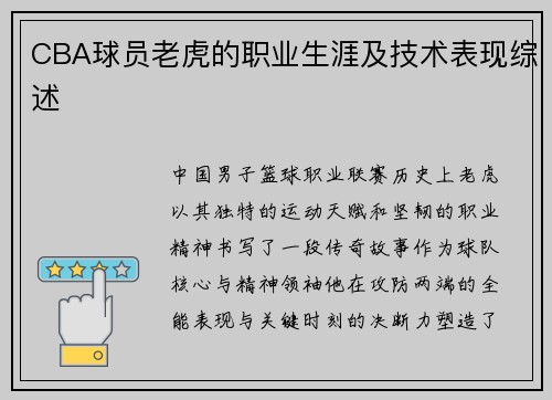 CBA球员老虎的职业生涯及技术表现综述
