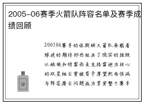 2005-06赛季火箭队阵容名单及赛季成绩回顾