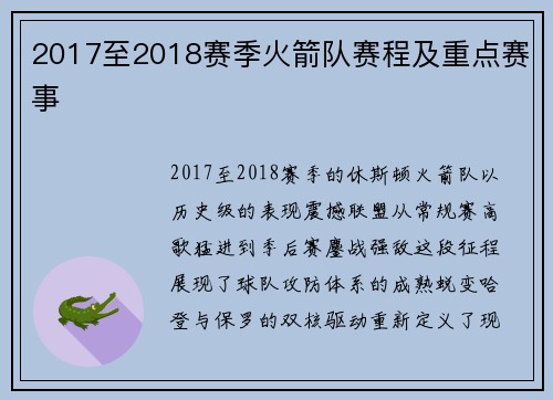 2017至2018赛季火箭队赛程及重点赛事