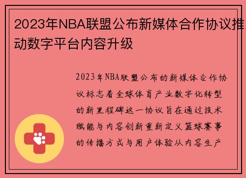 2023年NBA联盟公布新媒体合作协议推动数字平台内容升级