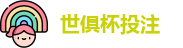 2025世界俱乐部杯
